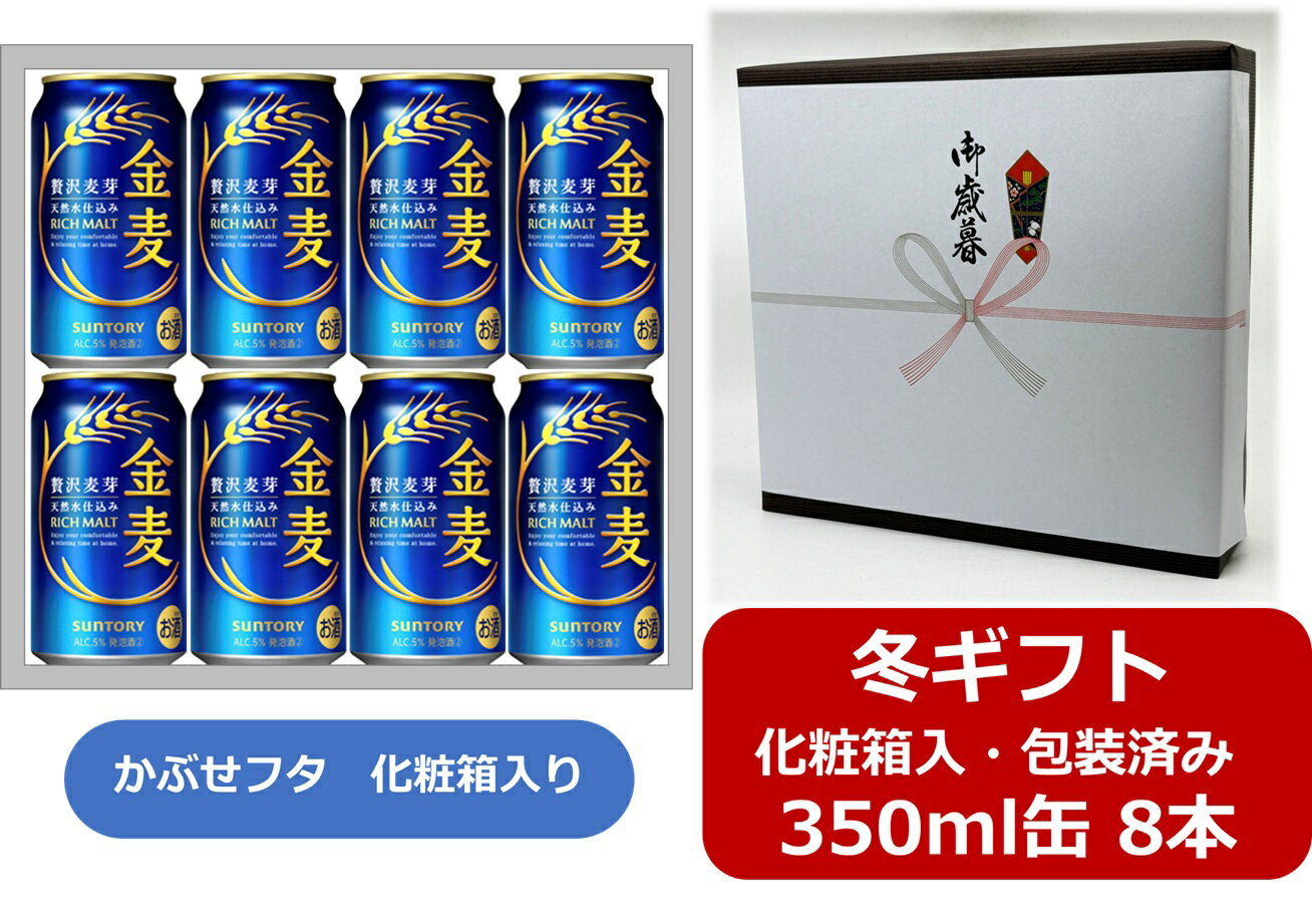 【お歳暮に！】【ギフト箱入・ギフト包装込】【送料無料】【350缶　8本】金麦　サントリー　金麦 350ml缶（8本）　KINMUGI　サントリービール　発泡酒　SUNTORY　国産　缶ビール　かぶせフタ タイプの化粧箱入　御祝　御礼　御歳暮　年末年始　ご挨拶　お年賀　お年始