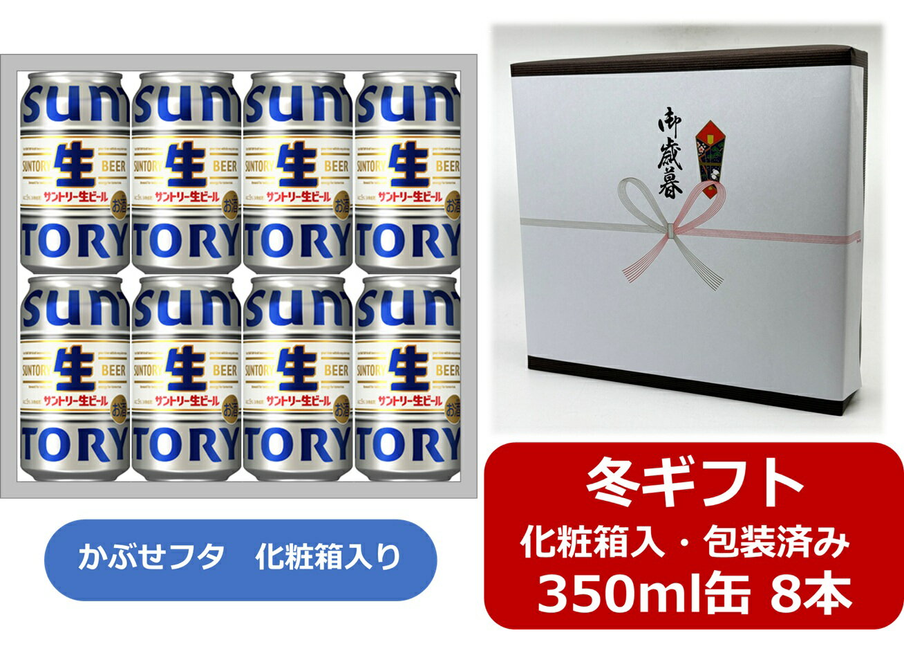 【お歳暮に！】【ギフト箱入・ギフト包装込】【送料無料】【350缶　8本】サントリー 生ビール　350ml缶　8本　SUNTORY　BEER　サントリービール　生ビール　SUNTORY　国産　かぶせフタ タイプの化粧箱入 缶ビール　御祝　御礼　御歳暮　年末年始　ご挨拶　お年賀　お年始