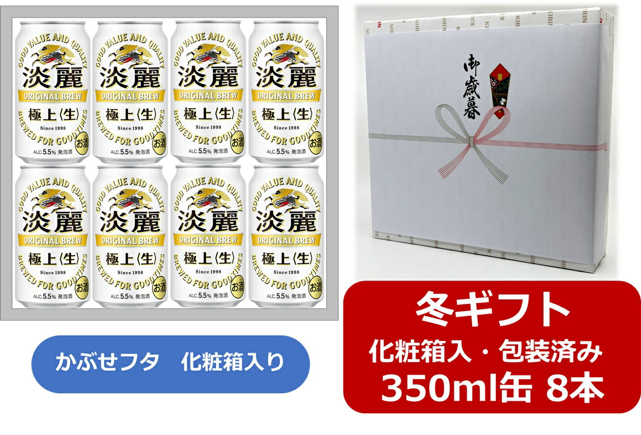 【お歳暮に！】【ギフト箱入・ギフト包装込】【送料無料】【350缶　12本】淡麗極上　キリン淡麗極上〈生〉 350ml 缶（12本）　極上生　キリンビール　発泡酒　KIRIN　国産 かぶせフタ タイプの化粧箱入　御祝　御礼　御歳暮　年末年始　ご挨拶　お年賀　お年始