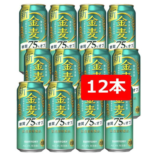【送料無料】【500缶 12本】金麦糖質75%オフ サントリー 金麦〈糖質75%オフ〉500ml缶(12本) きんむぎ 糖質オフ サントリービール 新ジャンル 第三のビール SUNTORY 国産 缶ビール 夏ギフト お中元 御中元 暑中御見舞 残暑見舞 残暑御見舞 御祝 御礼