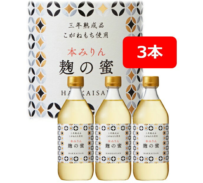 【送料無料】【3本入】八海山　本みりん　3年熟成品　麹の蜜　　はっかいさん　みりん　こうじのみつ　500ml　3本　国産もち米・米麹　深いコクとまろやかさ　新潟　にいがた　南魚沼　うおぬま　HAKKAISAN　飲んでも美味しい　みりん