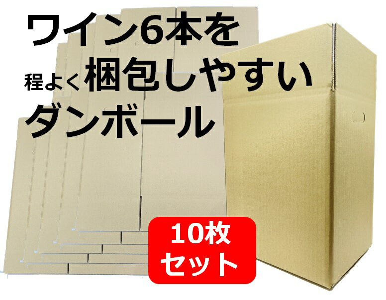 ダンボール小ロット　10枚セット　仕切り付き　ワイン　梱包　ダンボール　酒の発送に使える　カベルネ系の瓶から　太めのシャルドネ系の瓶まで対応可能