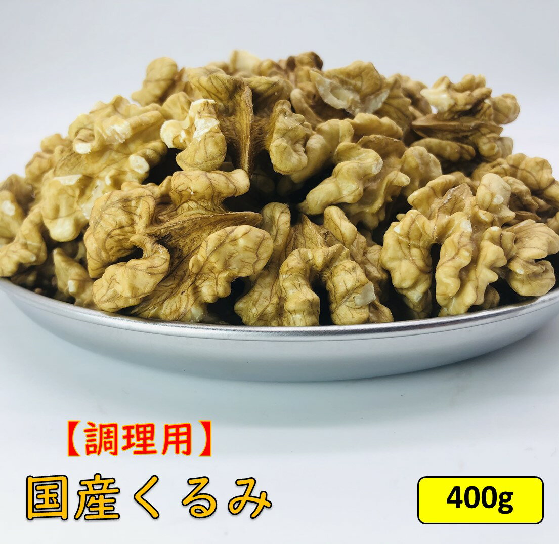 【食べるミルクティ】 国産くるみ 剥きタイプ(調理用)【400g】生産者直売 国産 日本産 長野県産 ...