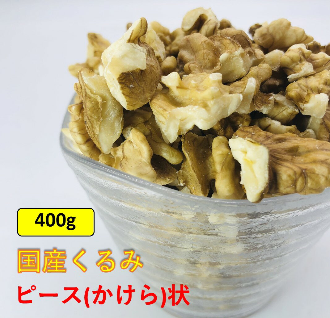 【食べるミルクティ】 国産くるみ 剥きタイプ ※ピース(かけら状) 【400g】生産者直売 国産 日本産 長野県産 むき クルミ 生くるみ ナッツ 料理 おつまみ おやつ お得 送料無料