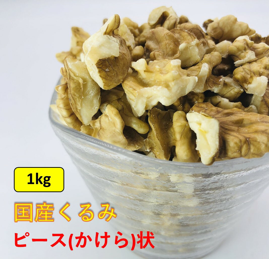 国産くるみ 剥きタイプ ※ピース(かけら状) 【1kg】生産者直売 国産 日本産 長野県産 むき ク ...