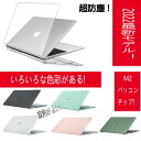 ＼マラソン期間内ポイント5倍！！！／M2 MacBook Air 13.6インチ ケース カバー (M2 2022モデル)対応用 A2681 透明 全面保護 耐傷 超軽量 超薄型 落下防止 マット加工 おしゃれ