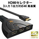 ＼全商品お得なポイント！！／HDMIスイッチ 3ポート 分配器 3入力1出力 HDMI 切替器 4Kx2K セレクター電源不要 手動 1080p/3D TV Stick Xbox One / PS4 / PS5 / Switch ゲーム機 レコーダー パソコン 液晶テレビ 対応(メス→オス)