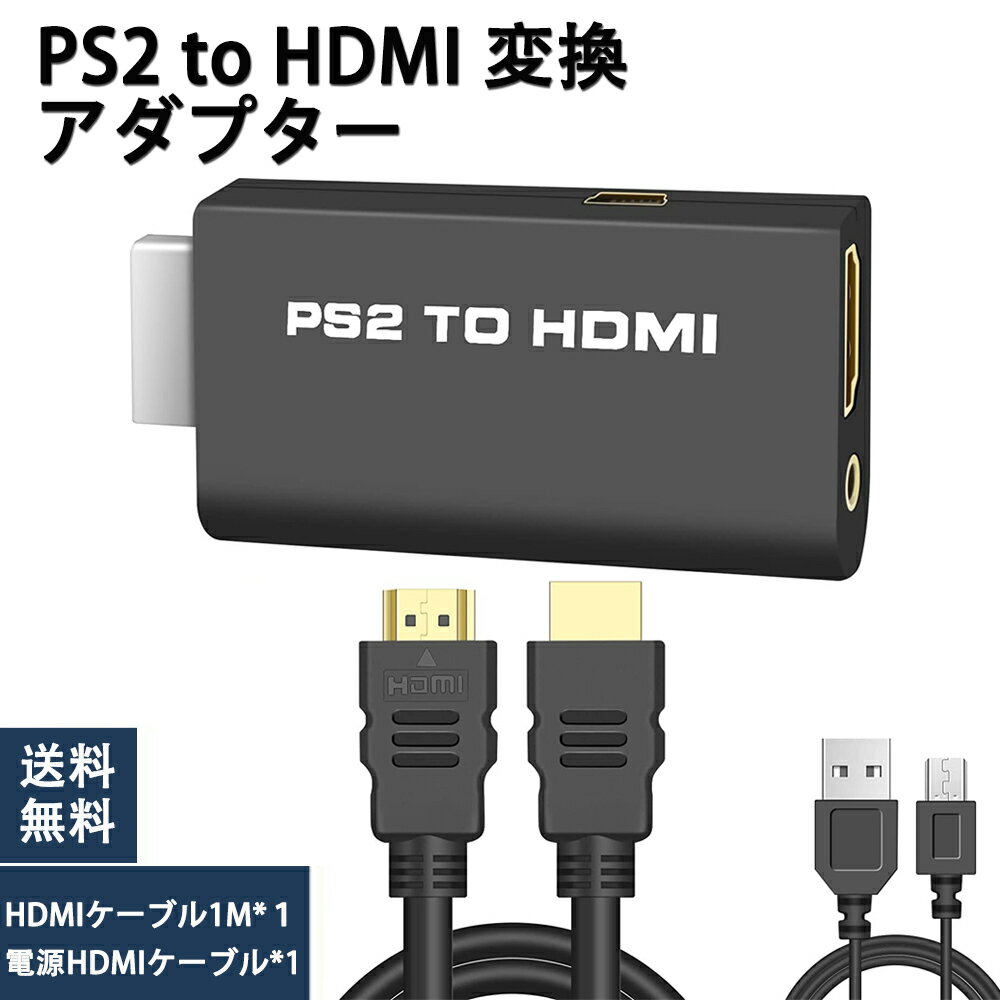 ＼P還元キャンペーン中！！／PS2 to HDMI 変換アダプター PS2専用HDMI接続コネクターHDMI出力 携帯便利CONNECTOR PS2…