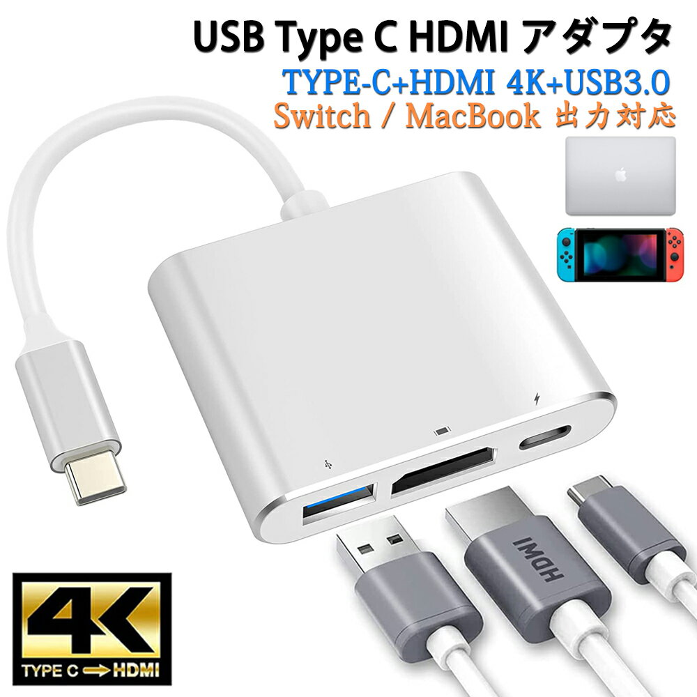 ＼スーパーセール中にP5倍！！／USB Type C HDMI 変換アダプタ タイプC　「Switch MacBook」テレビ出力 4K 解像度 hdmiポート+typeC 3.0高速 ポート 3-in-1 変換 アダプタ Air/iPad Pro/Surface Go/Switch/USB C デバイス対応
