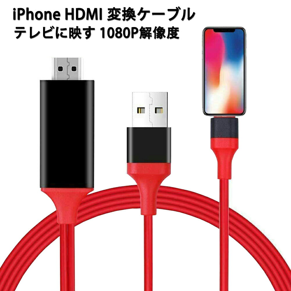 ＼毎月30日Pキャンペーン開催中！！／iPhone HDMI 変換ケーブル iPhone/iPad全機種対応 「YouTube対応」HDMI アダプター テレビに映す iOS16対応 1080P解像度 音声同期出力 遅延なし APP不要 設定不要 ライトニング HDMI変換 ケーブル 2M