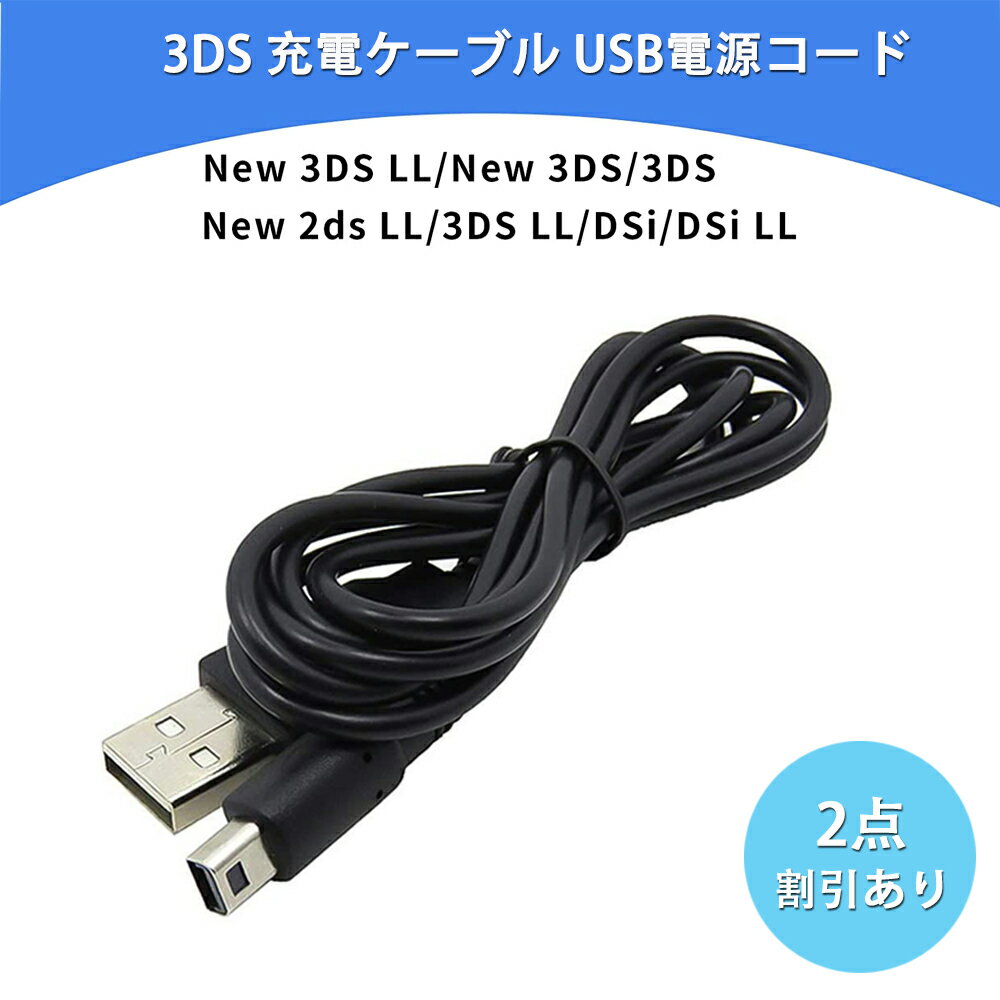 ＼毎月30日Pキャンペーン開催中 ／3DS 充電器 3DS 充電ケーブル USB充電 New3DS/ New3DSLL /3DS /3DSLL/ i2DS /DSi /DSiLL/2DS兼用 USB充電ケーブル 【1.2M 黒】