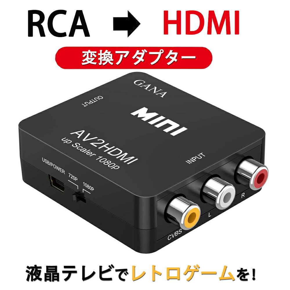 ޥ饽5ܥݥȡRCA to HDMIѴС GANA AV to HDMI Ѵ AV2HDMI USB֥դ ž 1080/720Pڤؤ (ݥåȤHDMIѴץ)