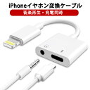 ＼歳末キャンペーン開催中！！／iPhone イヤホン 変換 2in1 変換アダプタ「丸扁口」 変換ケーブル 3.5mmイヤホン 急速充電 二股接続ケーブル 同時 音楽調節 音楽 充電 同時Phone14/13/12/11/Xs/Xs/max/Xr/X/8/8plus/7/7plus(iOS13、14、15、16に対応)