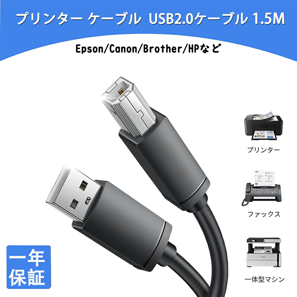 ＼P還元キャンペーン中！！／プリンターケーブル「1.5M」 USBケーブル abタイプ プリンター配線 Canon／Epson／Brother／HP などの複合機 プリンター スキャナー ファックス コピー機 DAC に対応 そのほかUSB(Bタイプ)機器