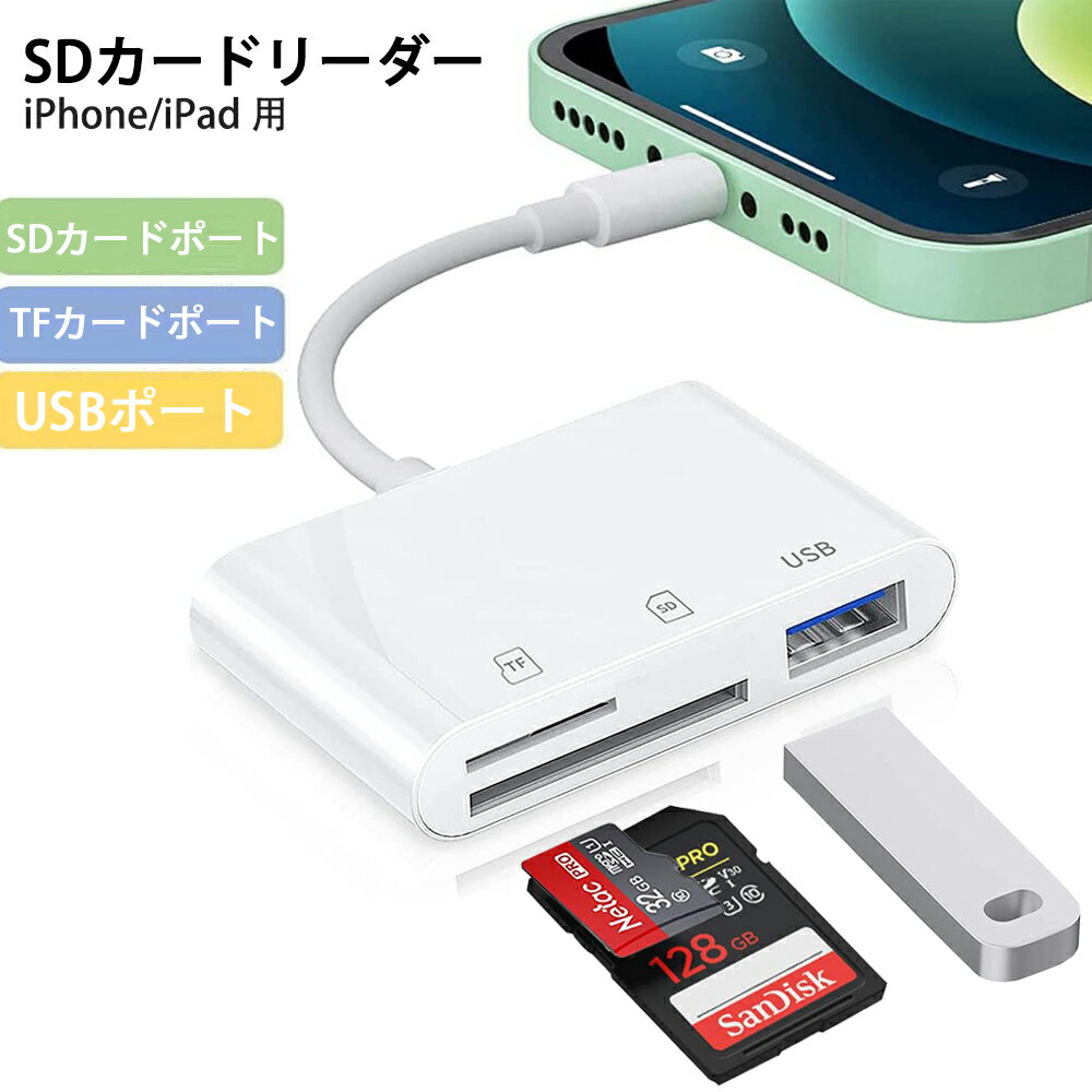 ＼毎月30日Pキャンペーン開催中！！／SD カードリーダー iPhone 3in1 SD カードカメラリーダー SDカード TFカード USB カメラアダプタ 高速データ転送 変換アダプタ 写真 ビデオ キーボード 資料 双方向データ送信 iPhone／iPad／IOS対応