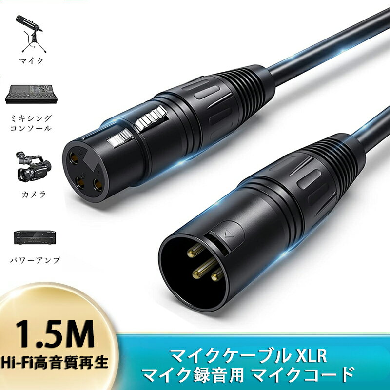 ＼マラソン期間内5倍ポイント！！／マイクケーブル 1.5M XLRケーブル キャノンケーブル マイク 延長 オス-メス XLRバランス接続 マイク録音用 プロ録音 コンデンサマイク、AVアンプ、スピーカー等の録音デバイスに対応