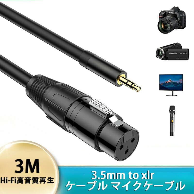 ＼マラソン期間内5倍ポイント！！／3.5mm to xlr マイクケーブル「3M」 変換 xlr 3.5mm (オス) to XLR (メス) 変換ケーブル アンバランス接続 3.5mmオスからXLR マイク/スピーカー/コンソール/アンプなどに適用