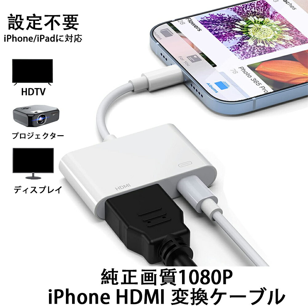 ＼マラソン期間P5倍！！／【2023最新】iPhone 用 HDMI変換ケーブル iphone HDMI変換アダプタ テレビに映す ケーブル APP不要 設定不要 ケーブル接続-信頼を選択 4K/1080P 音声同期出力 lightning hdmi iPhone/iPad/iPodに対応