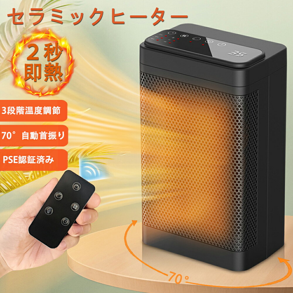 ＼マラソン期間P5倍 ／ あす楽 ヒーター セラミックヒーター 1200W 2秒速暖 ファンヒーター 電気ヒータ 電気ストーブ 自動首振り 3段階温度調整 リモコン付き 卓上 足元 取扱説明書付き PSE認…