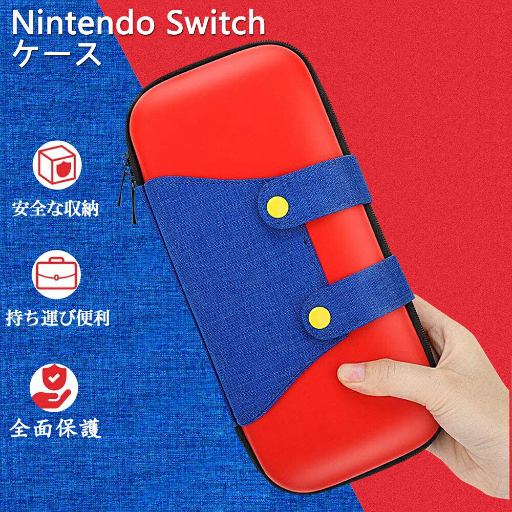 ＼マラソン期間内5倍ポイント！！／Switch ケース Nintendo Switch 有機ELモデル対応 スイッチ 収納バッグ EVA素材 耐衝撃 ゲームカード ケーブル イヤホンなど小物収納可能 Switch / Switch OLED に対応