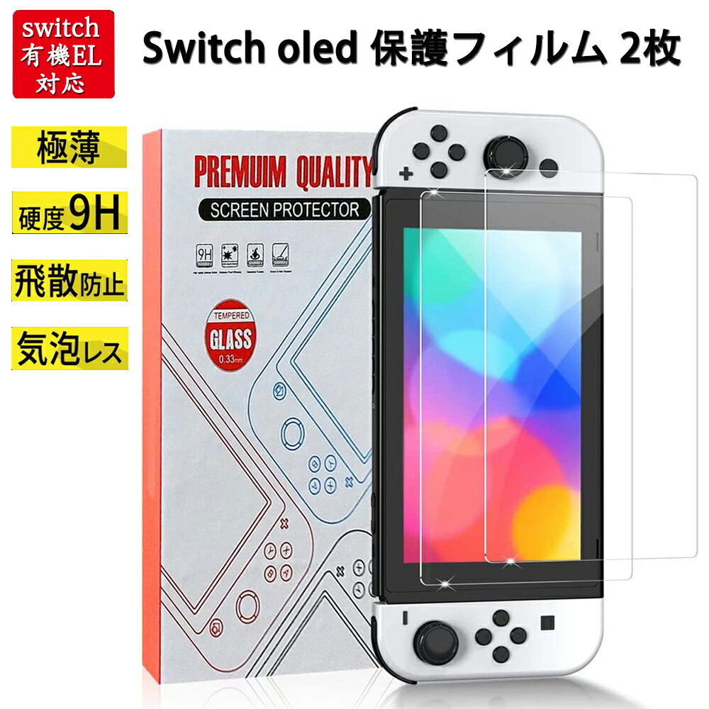 ＼マラソン期間内5倍ポイント！！／2枚セット　switch 有機ELモデル ガラスフィルム 用 硬度9H 極薄 気泡レス 　Switch OLED　有機elモデル 画面 保護フィルム ラウンドエッジ加工 画面保護フィルム 全面保護 指紋防止 FOR -SWITCH OLED