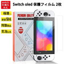 ＼全商品お得なポイント！！／2枚セット　switch 有機ELモデル ガラスフィルム 用 硬度9H 極薄 気泡レス 　Switch OLED　有機elモデル 画面 保護フィルム ラウンドエッジ加工 画面保護フィルム 全面保護 指紋防止 FOR -SWITCH OLED