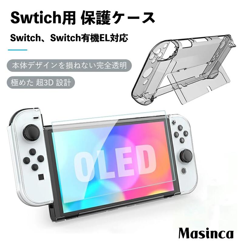 ＼P還元キャンペーン中！！／Masinca Switch/Switch有機EL用 保護ケース 超薄 透明 分体式設計 ドック対応 脱着簡単 耐衝撃 汚れにくい 環境に優しい素材 シームレス接続技術 任天堂スイッチケース 対応ドックとJoy Cons コントローラー（透明）