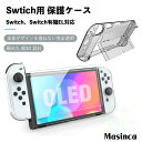 ＼全商品お得なポイント！！／Masinca Switch/Switch有機EL用 保護ケース 超薄 透明 分体式設計 ドック対応 脱着簡単…