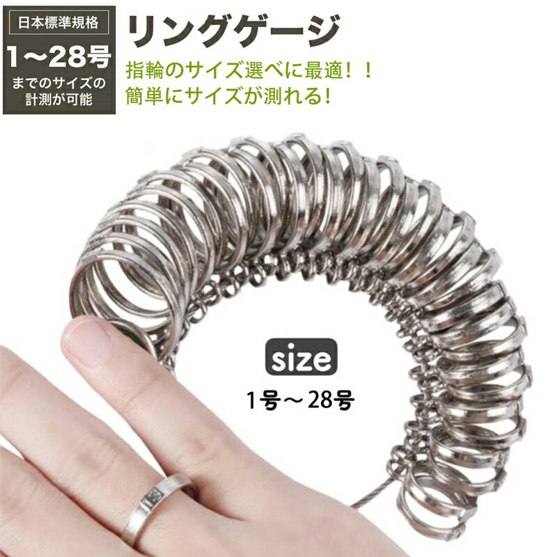 ＼P還元キャンペーン中！！／金属製リングゲージ 指輪 サイズ サイズゲージ　指輪計測 結婚指輪 婚約指輪 日本標準規格 1-28号対応 日本サイズ 指輪 指 測定 計測