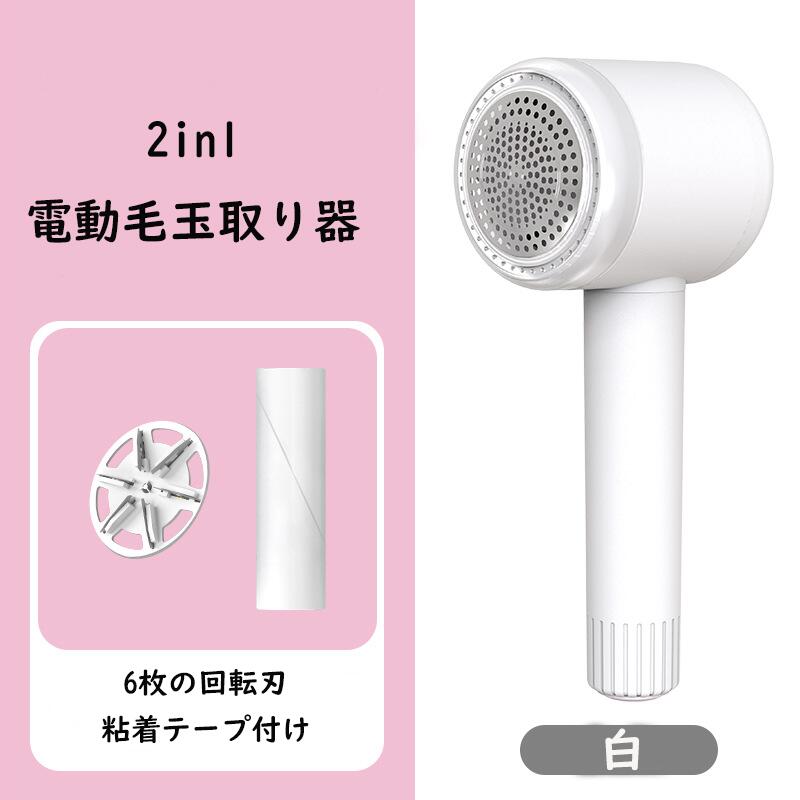 ＼毎月30日Pキャンペーン開催中！！／2in1毛玉取り けだまとり 電動 毛玉取り機 様々な衣類に対応 切れ味 強力 6枚刃モデル USB充電式 コードレス使用可 毛玉カット 毛玉とり 毛玉取り器