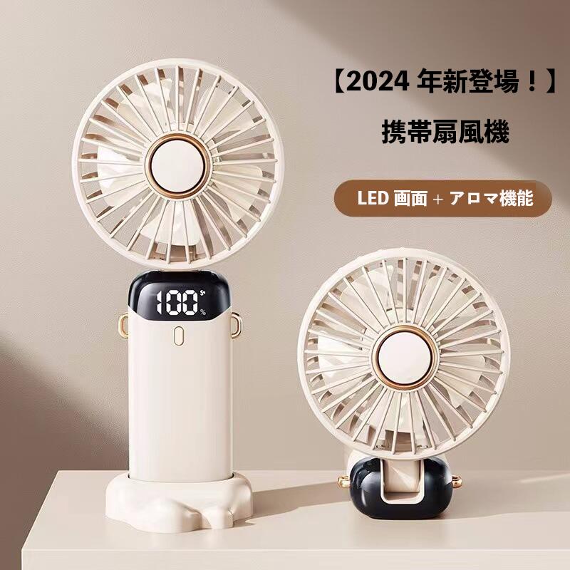 ＼P還元キャンペーン中！！／携帯扇風機 ハンディファン 手持ち扇風機 5000mAh大容量 LED画面 5段階の風力調節 90度の方向調節 アロマ機能 スマホホルダー 首掛け/手持ち/テーブル置く 会社 学校 屋内 通勤 アウトドア 熱中症対策