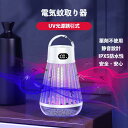 ＼全商品お得なポイント！！／電気蚊取り器 UV光源吸引式 360°強力蚊除け 殺虫ライト 多機能 静音設計 省エネ経済 薬剤不用 USB充電式 大容量2000mAh IPX5防水 LEDランプ照明 吊り下げ式＆据え置き式両用