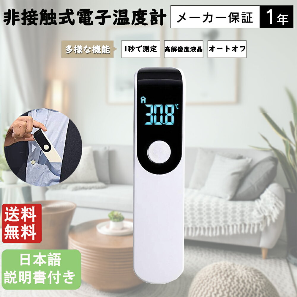 ＼毎月30日Pキャンペーン開催中 ／Masinca 非接触式電子温度計 非接触温度計 非接触 赤外線： 1秒測定 小型軽量 非接触型温度計