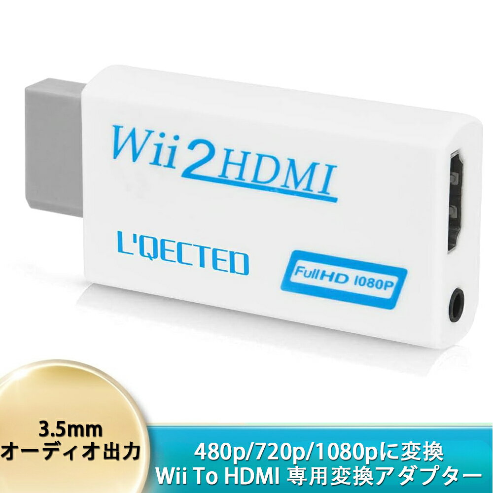 ＼P還元キャンペーン中！！／Wii To HDMI 変換アダプタ Wii専用HDMI コンバーター480p/720p/1080pに変換 3.5mmオーデ…
