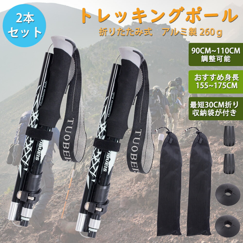 ＼毎月30日限定30％OFFチャンス＋お得なポイント還元！／トレッキングポール 「2本セット」 登山ストック 折りたたみ式 アルミ製260g 90CM~110CM伸縮可 身長155~185CM対応 ウォーキング ストック ステッキ ポール 男女兼用 収納バッグ付き