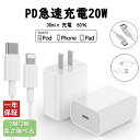 ＼全商品お得なポイント！！／iPhone 充電器 20W P