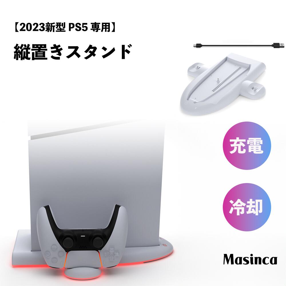 ＼P還元キャンペーン中！！／Masinca【PS5 2023年モデル 対応】PS5 Slim用 スタンド 縦置き RGB コントローラー 充電…