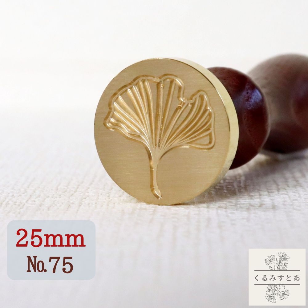 シーリングスタンプ ヘッド 25mm イチョウの葉 銀杏 葉 植物 ハーブ 封蝋 シーリングワックススタンプ ..
