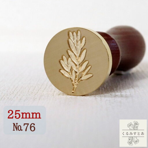 シーリングスタンプ ヘッド 25mm 葉 植物 ハーブ 封蝋 シーリングワックススタンプ コラージュ ペーパークラフト 招待状 手帳 カード 封印 ノート はんこ スタンプ ハンドメイド おしゃれ シーリングスタンプ ヘッド 25mm 葉 植物 ハーブ 封蝋 シーリングワックススタンプ コラージュ ペーパークラフト 招待状 手帳 カード 封印 ノート はんこ スタンプ ハンドメイド おしゃれ