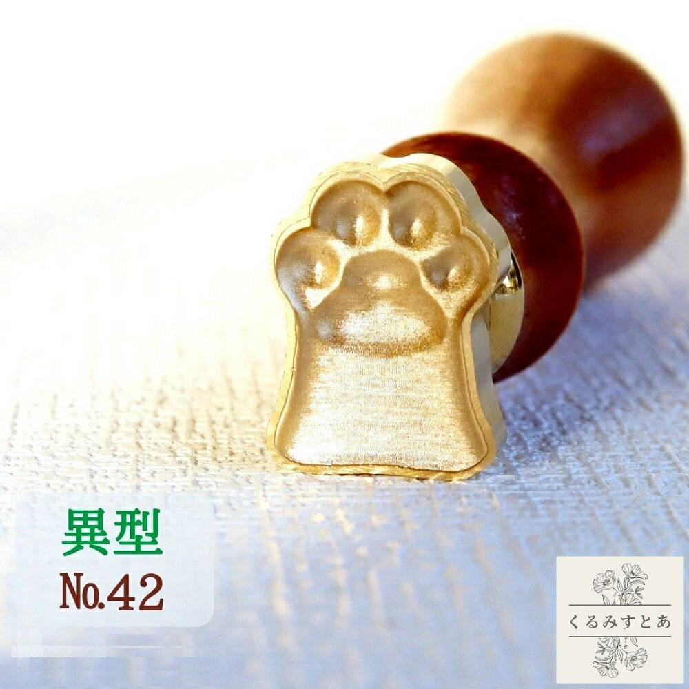 シーリングスタンプ ヘッド 肉球 猫 犬 アニマル 動物 異型 異形 封蝋 シーリングワックススタンプ コ..