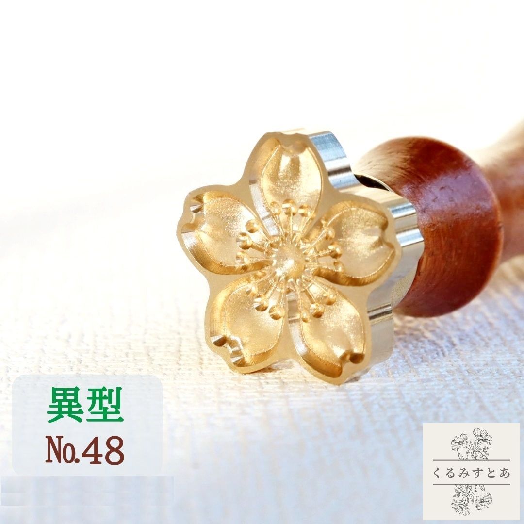 シーリングスタンプ ヘッド 桜 サクラ 花 植物 花びら 異型 異形 封蝋 シーリングワックススタンプ コ..