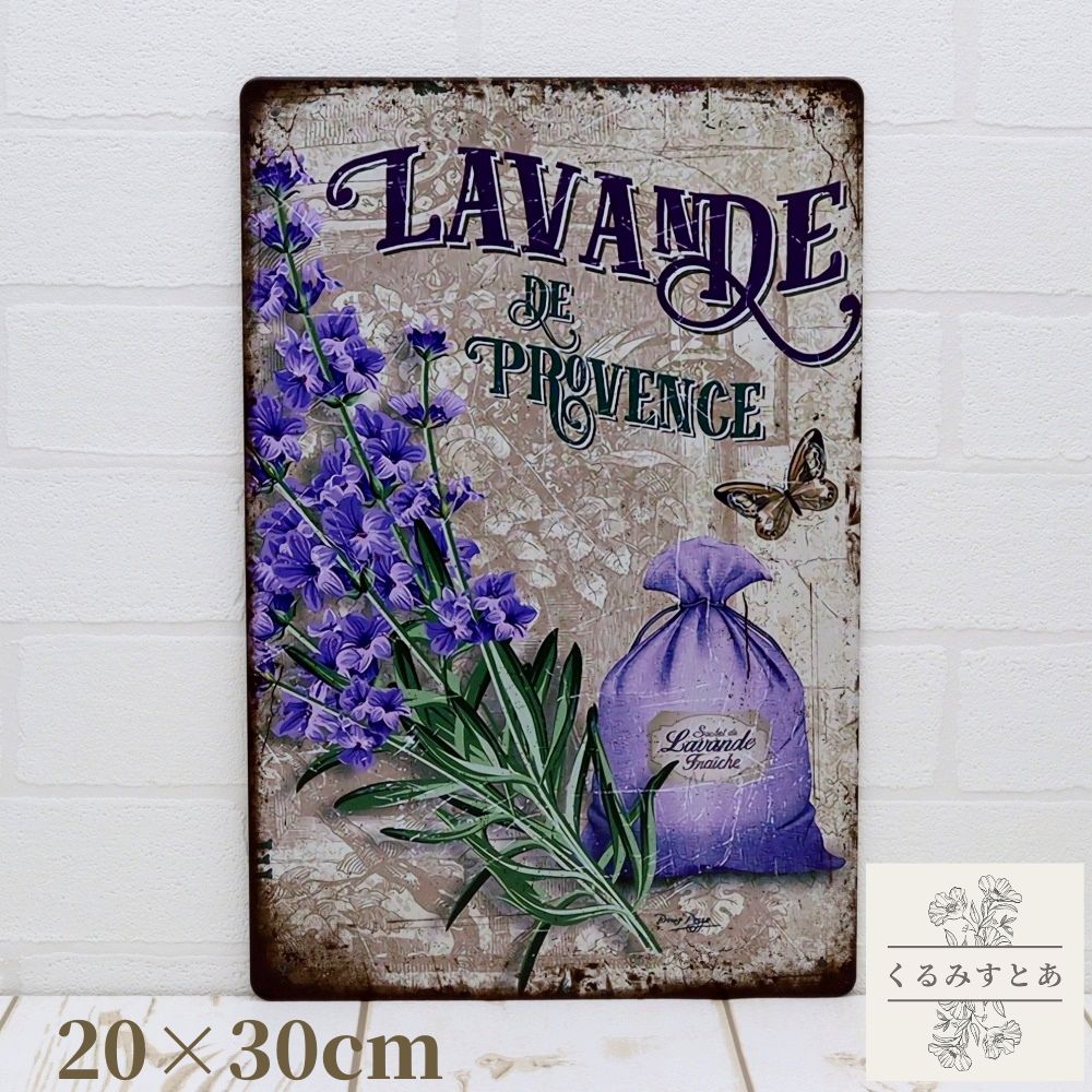 【送料無料】ブリキ看板 ラベンダー ポプリ 蝶 花 ハーブ 植物 レトロ サインプレート ガーデニング イ..