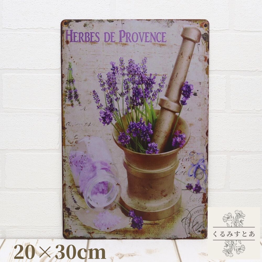 【送料無料】ブリキ看板 ラベンダー ハーブ 植物 レトロ サインプレート ガーデニング インテリア おし..
