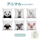 【送料無料】クッションカバー 45×45cm パンダ ウサギ シロクマ コアラ ヒツジ ブタ 動物 顔 アニマル カバー インテリア かわいい おしゃれ 羊 白...