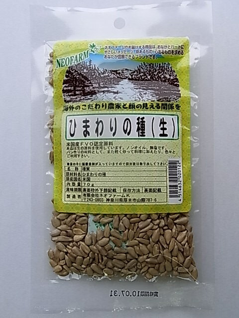 マクロビオティック食品 くせがなく食べやすい◆QAI認定原料使用◆ノンオイル◆無塩◆そのまま食べるほか、色々な料理やパンのトッピングなどに【保存方法】 開封後は密閉容器に移し替え、お早めにお召し上がり下さい。【製造工程】 収穫→選別・種の皮むき→機械乾燥→箱詰め→出荷→輸出・・・輸入→小分け→シーラー／印字→金属探知機→検品→商品保管→出荷原材料：ひまわりの種（アメリカ産）【開封前賞味期間】常温で6ヶ月 販売元：ネオファーム（オーサワジャパン）