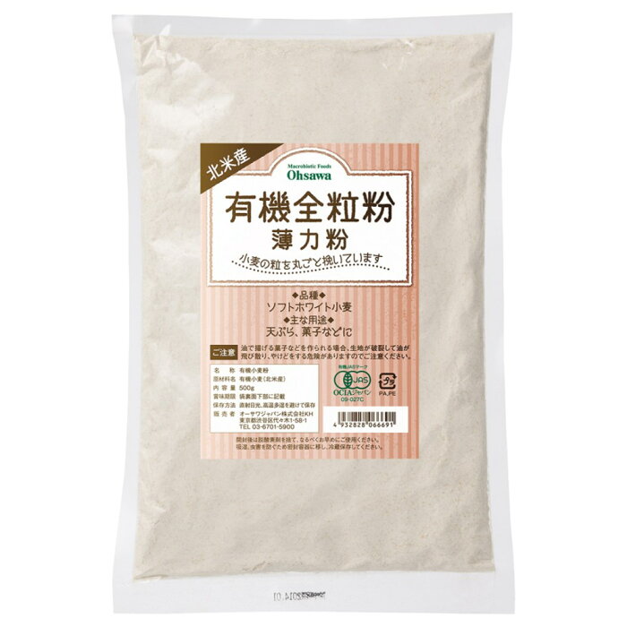 北米産 有機全粒粉(薄力粉) 500g×5個セット【沖縄・別送料】【マクロビオティック・オーサワジャパン】【05P03Dec16】