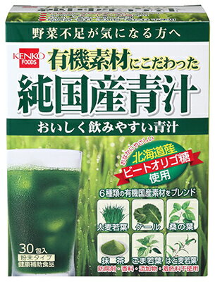 【健康フーズ】有機素材にこだわった純国産青汁　75g（2.5gx30包）【沖縄・別送料】【05P03Dec16】