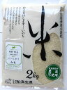 【高生連】高知こしひかり白米　2kg×2個セット（無農薬・無化学肥料栽培）・2023年度産【沖縄・別送料】