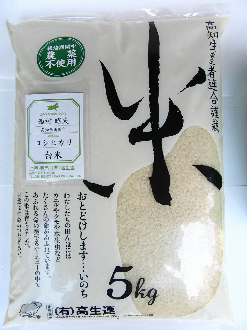 【高生連】高知こしひかり白米　5kg（無農薬・無化学肥料栽培