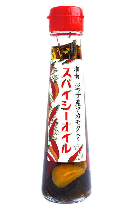 湘南 スパイシーオイル95ml×2個セット（逗子産アカモク入り）【沖縄・別送料】